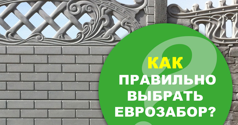 Выбор еврозабора - советы и нюансы