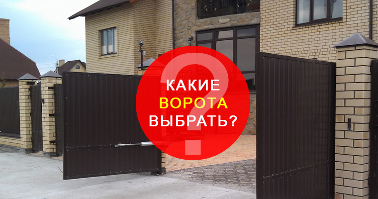 Какие ворота выбрать?