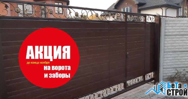Акция и скидки на ворота с элементами ковки, заборы в Харькове и области