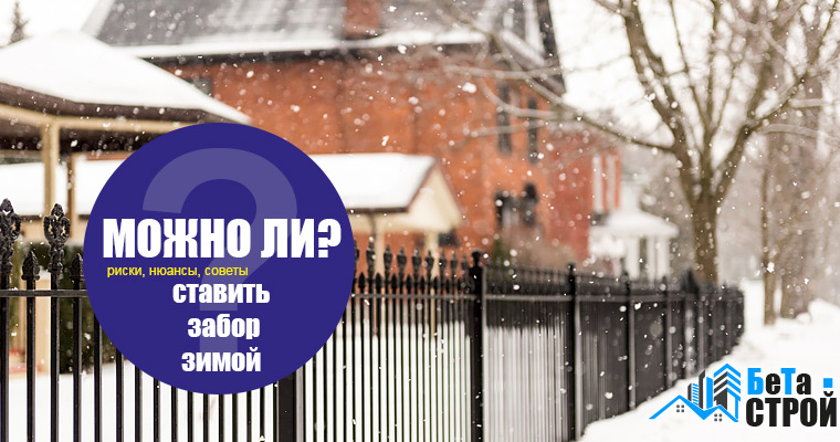 Установка забора зимой в Харькове вопросы и ответы
