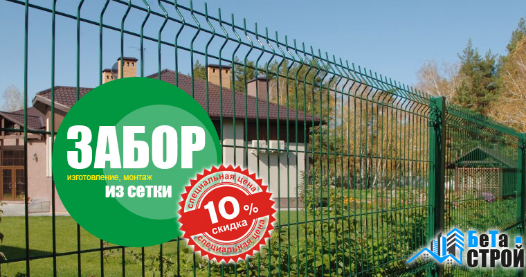 Акция на забор из сетки в Харькове от Бета Строй
