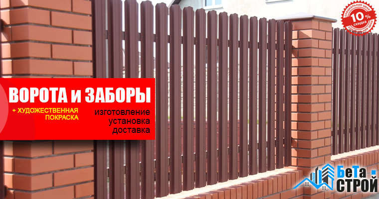 Ворота и забор с покраской акция Бета-Строй