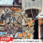 Новогоднаяя акции и цены. Подарок при заказе ворот!