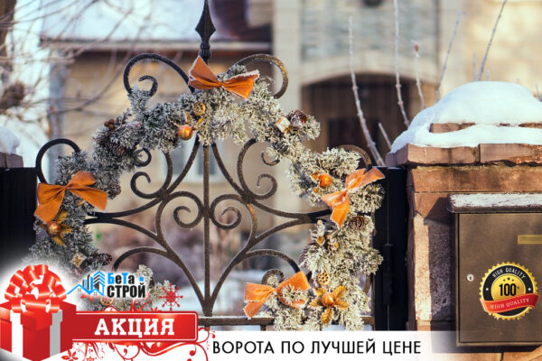 Новогоднаяя акции и цены. Подарок при заказе ворот!